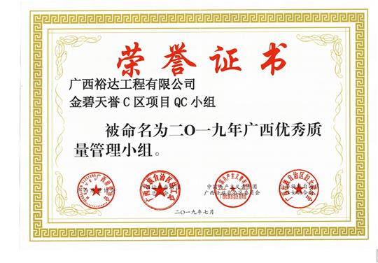 华体会体育,华体会(中国),华体会(中国)
金碧天誉C区项目QC小组被命为2019年广西优秀质量管理小组