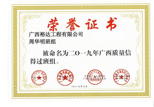 华体会体育,华体会(中国),华体会(中国)
周华明班组被命为2019年广西质量信得过班组
