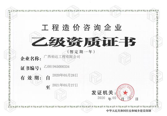开拓新业务  喜获新资质  ——华体会体育,华体会(中国),华体会(中国)
喜获工程造价咨询企业乙级资质（暂定一年）